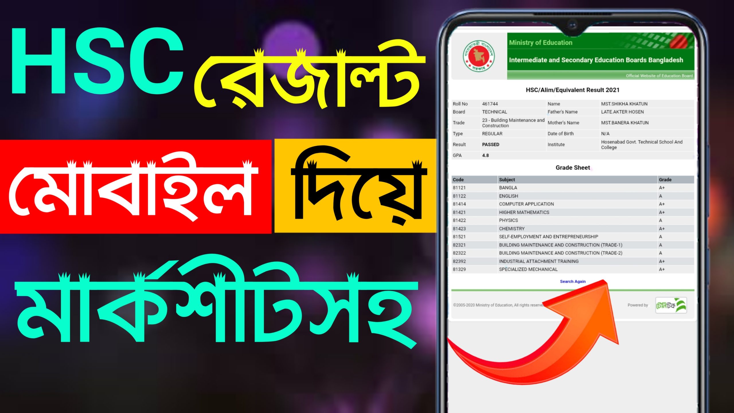 এইচএসসি পরীক্ষার রেজাল্ট 2024 কিভাবে দেখবেন দেখেনিন