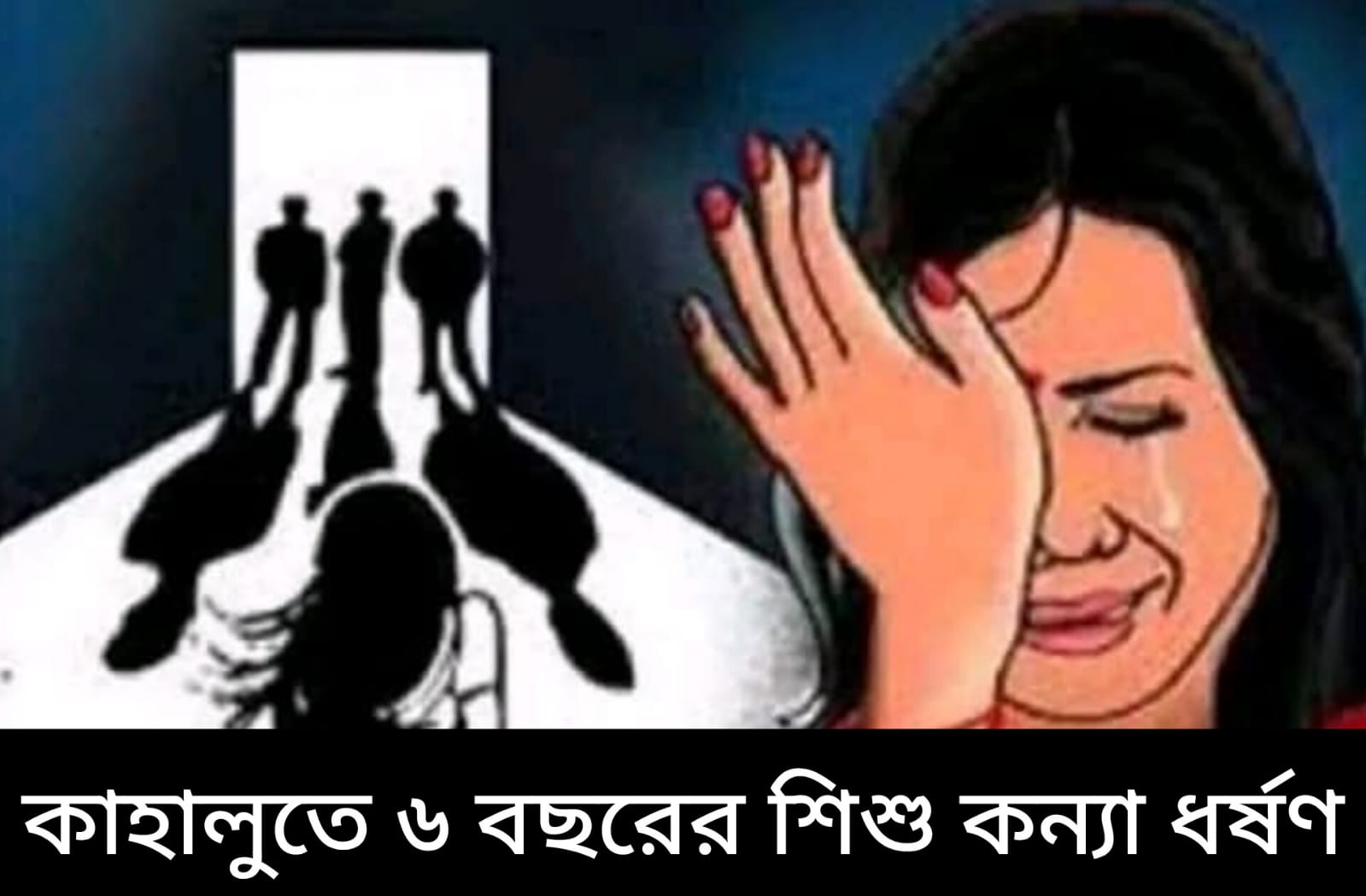 কাহালুতে ৬ বছরের শিশু কন্যা ধর্ষণে মামলায় ২ কিশোর গ্রেফতার
