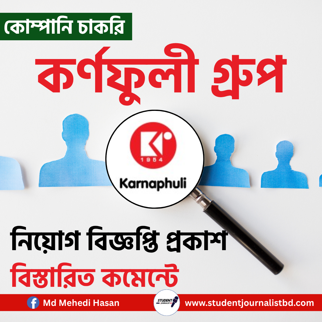 ৩০ হাজার বেতনে চাকরি কর্ণফুলী গ্রুপে, বয়স ২৫ হলেই সুযোগ আবেদনের